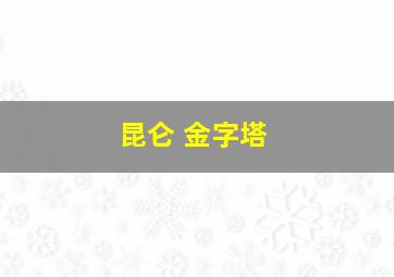 昆仑 金字塔